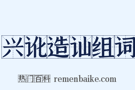 兴讹造讪组词是什么意思的图片